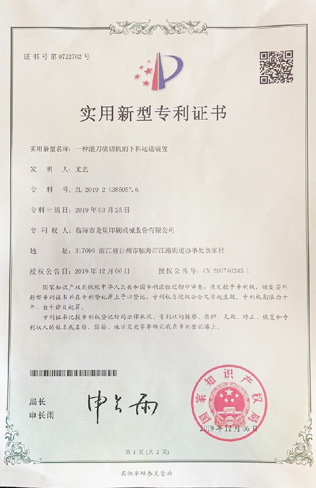 滾刀橫切機(jī)的下料運(yùn)送裝置-實(shí)用新型專(zhuān)利證書(shū)